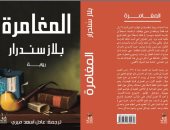 صدور الترجمة العربية لرواية "المغامرة" لـ بلاز سندرار عن دار آفاق للنشر