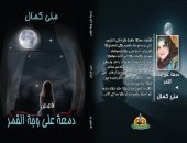 دار الجندى تصدر المجموعة القصصية "دمعة على وجه القمر" لـ منى كمال