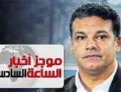 موجز أخبار الساعة 6.. إيهاب جلال مديرا فنيا لفريق كرة القدم بنادى الزمالك