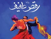 اليوم.. حفل توقيع رواية "رقص طفيف" لـ محمود عبده بمكتبة ألف