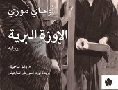 دار الكرمة تصدر الترجمة العربية للرواية اليابانية الإوزة البرية لأوجاى مورى