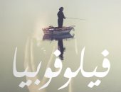 "فيلوفوبيا" مجموعة قصصية لمحمد عدلى بمعرض الكتاب 2018