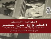 دار العين تصدر ترجمة كتاب "الخروج من مصر" لـ إيهاب حسن