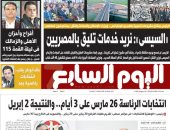 "اليوم السابع": انتخابات الرئاسة 26 مارس على 3 أيام.. والنتيجة 2 أبريل