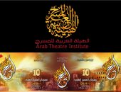 تعرف على المهرجانات الـ7 التى تتبناها الهيئة العربية للمسرح عام 2018