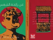 "عن رائحة الشمس" رواية جديدة لـ محمد ناجى عبد الله عن دار تويا