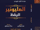 مجموعة النيل تصدر الطبعة عربية من كتاب "المليونير اليقظ"
