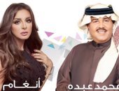 محمد عبده وأنغام يحييان حفلا غنائيا ضخما فى البحرين.. 25 يناير الجارى