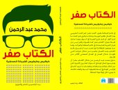 بيت الياسمين تصدر "الكتاب صفر.. كواليس وكوابيس الفبركة الصحفية"