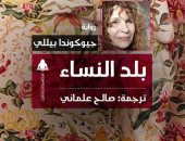 هيئة الكتاب تصدر الترجمة العربية لرواية "بلد النساء" ترجمة صالح علمانى