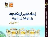 "إحياء علوم الاسكندرية" كتاب جديد لـ رضوى زكى يوثق التراث العلمى للمدينة