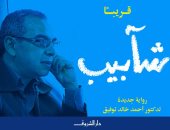 أحمد خالد توفيق ينتظر رواية "شآبيب" عن دار الشروق بمعرض الكتاب