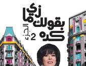 شاهد أبرز إصدارات نهضة مصر  فى معرض القاهرة للكتاب