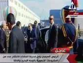 الرئيس السيسى يصل مدينة السادات لافتتاح عدد من المشروعات التنموية