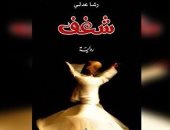 بعد وصولها إلى جائزة البوكر.. بيت السنارى يناقش رواية "شغف" لـ رشا عدلى