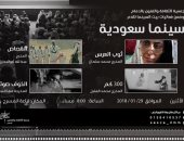 بيت السينما بالدمام يعرض مجموعة من الأفلام السعودية 29 يناير