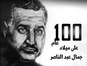 100 عام مرت على ميلاد جمال عبدالناصر فى كاريكاتير اليوم السابع