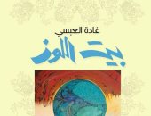 بيت اللوز مجموعة قصصية جديدة لـ غادة العبسى.. قريبًا