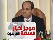 موجز أخبار 10 مساء.. العالم يهنئ الرئيس السيسى لتوليه فترة رئاسية ثانية