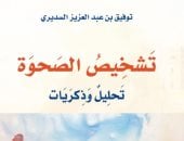 "تشخيص الصحوة".. كتاب سعودى يرصد بدايات التيارات الدينية فى المملكة