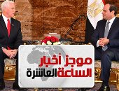 موجز أخبار الـ10.. مايك بنس لـ السيسى: مصر شريك استراتيجى مهم لواشنطن