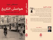 دار الرواق تصدر كتاب "هوامش التاريخ" لـ مصطفى عبيد