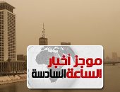 موجز أخبار مصر للساعة 6.. الأرصاد تحذر من الرياح المثيرة للأتربة غدا
