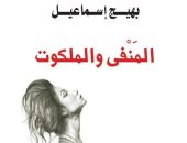 المنفى والملكوت.. الرواية الأولى لـ المسرحى بهيج إسماعيل عن العين