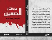 "من قتل الحسين.. سيد شباب أهل الجنة" كتاب عن دار نبتة بمعرض القاهرة للكتاب