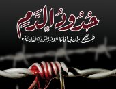 صدور كتاب حدود الدم لـ أحمد الفولى عن دار المعالى 