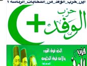 هاشتاج الوفد يتصدر تويتر.. والرواد يتساءلون: أين الحزب من انتخابات الرئاسة