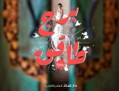 الاثنين.. حفل توقيع رواية "برج طاقق" لـ مروة ونسرين سلامة بدار ضاد فى معرض الكتاب