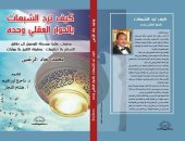 "كيف ترد الشبهات بالحوار العقلى وحده" كتاب جديد لـ محمد جاد الزغبى