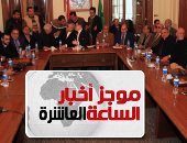 موجز أخبار الـ10.. حزب الوفد يعلن رفض ترشيح السيد البدوى لرئاسة الجمهورية