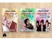 عرض الطبعة العربية لكتاب "ثلاثية آل بودنبروك" فى معرض الكتاب