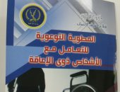 الداخلية تصدر دليلا للتعامل مع ذوى الاحتياجات الخاصة بناء على توجيهات الرئيس