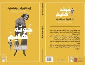 الترجمة العربية لرواية جوته هايم فى معرض القاهرة الدولى للكتاب