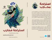 بيت الياسمين يصدر كتاب "استراحة محارب.. حوارات عن الحرية والإبداع"