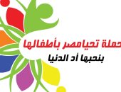 ندوة لحملة "تحيا مصر بأطفالها" الخميس المقبل