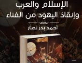 كتاب "الإسلام والعرب وإنقاذ اليهود من الفناء" بمعرض الكتاب عن دار سما