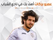 الشباب السعودى يعلن ضم عمرو بركات لاعب الأهلى رسميا