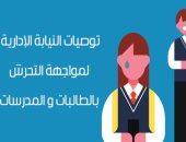 فيديو جراف.. توصيات النيابة الإدارية لمواجهة التحرش بالطالبات والموظفات