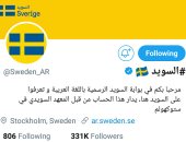 شائعات عربية نفتها السويد على "تويتر": لا نمنح 700 دولار شهريًا للعاطل