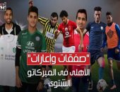 فيديوجراف.. "صفقات وإعارات" الأهلى فى الميركاتو الشتوى