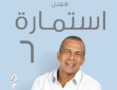 خالد حبيب يوقع كتابه "استمارة 6" بجناح نهضة مصر.. غدًا