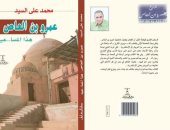 "عمرو بن العاص.. هذا المسا عيد" كتاب جديد لـ محمد على السيد