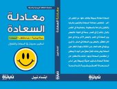 صدور كتاب "معادلة السعادة" لـ ابتسام نبيل عن دار نبتة