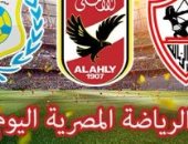 الرياضة المصرية اليوم.. الإسماعيلى يتسلح بـ"تلميذ" جوزيه أمام الإنتاج الحربى.. الرجاء يواجه الداخلية.. طائرة الأهلى تعود من السعودية.. الزمالك ينهى استعداداته لملاقاة طنطا.. و9 مباريات ساخنة فى القسم الثانى