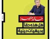 هل هذه حقًا بديهيات دينية.. كتاب جديد لـ خالد منتصر  فى معرض القاهرة للكتاب
