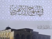 "فى المنهج الأزهرى".. كتاب للإمام الأكبر يوضح قواعد الفكرية للأزهر